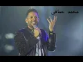 يا غربه 🎧🎧محمد حماقى🎤🎤🎤