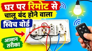 घर पर रिमोट से चालू बंद होने वाला बोर्ड बनाएं|make a remote on/off board at home by Electric Guruji