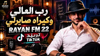 شاب ريان   رب العالي وكيراه صايرلي تريند تيك توك راي جزائري               دندنها