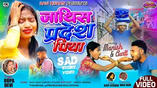 जाथिस प्रदेश पिया//SINGER RUPA DEVI//NEW NAGPURI VIDEO GANA 2026//JAATHIS PRADESH PIYA