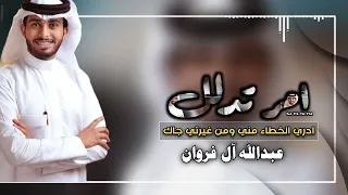 امر تدلل عبدالله ال فروان بطيئ      دندنها