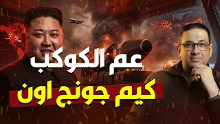 هل كيم جونج اون يهدد الكوكب بالنووي       محمد مصطفى فؤاد دندنها