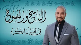 الناسخ والمنسوخ في القران النسخ في القران عبدالله رشدي Abdullah Rushdy 