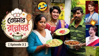 রচনা ব্যানার্জি সেজে Subscriber এর বাড়ি গেলাম🤣তোমার রান্নাঘর🤩Ep-2| Rannaghor |funny Cooking Show
