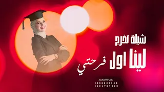 شيلة   تخرج باسم  لينا   مبروك يا اول فرحتي   تخرج من الجامعة    حصريا        دندنها