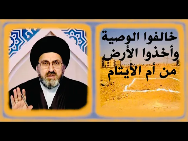 ⁣متصلة: خالفوا الوصية وأخذوا الأرض من أم الأيتام، هل يجوز هذا ؟ | السيد رشيد الحسيني