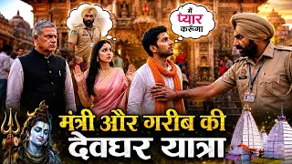 😱 देवघर में गरीब काँवरिया से मंत्री की बेटी को हुआ प्यार! ❤️ | बाबा बैद्यनाथ का चमत्कार | Love Story