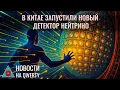 Download Lagu Новый детектор нейтрино. Пересадка свиного лёгкого. Робо-сенсоры по-скорпионьи. Новости QWERTY №349
