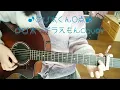 ♪のび太くん0点♪（ギター弾き語り）