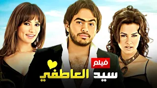 شاهد فيلم سيد العاطفي بطولة تامر حسني نور و زينا Full HD  شاهد فيلم سيد العاطفي بطولة تامر حسني نور و زينا Full HD