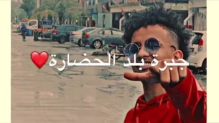 جبرة بلد الحضاره ملهم زاهر حالة واتس اب 