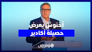 20 ملياراً لأحياء الجبال واستثمارات للتنمية.. أخنوش يعرض حصيلة أكادير