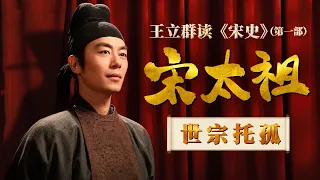 年仅七岁的周恭帝临朝主事！周世宗费尽心思做好的临终安排 怎么就成全了赵匡胤？《百家讲坛》 王立群读宋史（第一部）《宋太祖》 5 世宗托孤 20120828 | CCTV百家讲坛官方频道