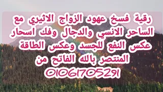 رقية فسخ عهود سحر الزواج الاثيري مع الساحر الانسي والدجال وفك اسحار سحب كل سوء ودفع كل خير عن الجسد 