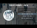 Download Lagu CNBLUE (씨엔블루) - 사랑 빛 [가사/Lyrics]