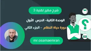 تقنية رقمية     الوحدة الثانية   الدرس الأول   دورة حياة النظام    الجزء الثاني   دندنها
