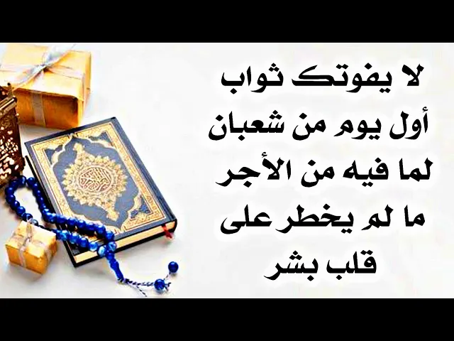 ⁣لا يفوتك ثواب أول يوم من شعبان فيه من الخير لك مالم يخطر على قلب بشر