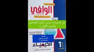 حل تدريبات درس تركيز المحاليل الجزء الاول كتاب الوافي ٢٠٢٤ كيمياء اولى ثانوي 