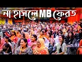 Lagu নবীন বরণ ২০২৩। ১০০% হাসতেই হবে। Nobin Boron / 2023 At Paramount Coaching Center Funny Moments Part 1