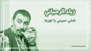 زياد الرحباني   ضلي حبيني يا لوزية دندنها