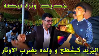 ولد الفنان اليزيد شد لوطار من عند باباه رون العرس شاهد للنهايه 