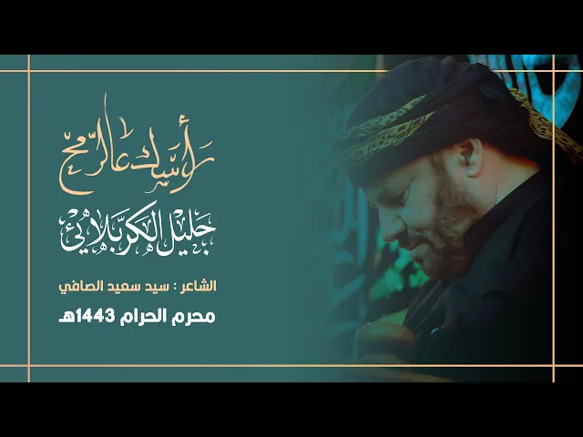 ⁣راسك عالرمح | جليل الكربلائي 1443هـ