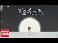 Download Lagu 虞正兒 Yu Zhenger《怎麼遇見你》Official Lyric Video