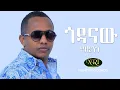 Download Lagu Madingo Afework - Godanaw - ማዲንጎ አፈወርቅ - ጎዳናው - Ethiopian Music