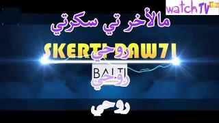                             كلمات بلطي   سكرتي روحي دندنها