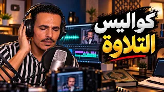 كيف أسجل تلاوة القرآن       كواليس يوم كامل من التسجيل للمونتاج دندنها