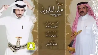 شيلة حنا هل المليون ـ اداء صوت يام ناجي بن باصم حصري 2020 