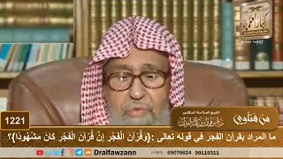 ما المراد بقرآن الفجر في قوله تعالى   وقرآن الفجر إن قرآن الفجر كان مشهودا    الشيخ صالح الفوزان دندنها