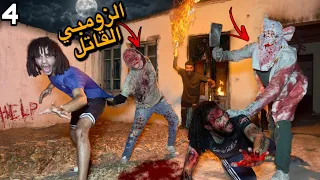 وصلنا لدكتور الزومبي القاتل بيدفن جثه في البيت المهجور  هجمنا عليهم بالنار    دندنها