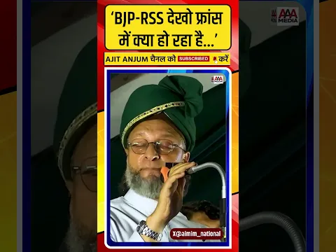 Asaduddin Owaisi ने फ़्रांस, बांग्लादेश और नेपाल का ज़िक्र कर PM Modi को ऐसे किया आगाह