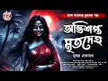 Download Lagu অভিশপ্ত মৃতদেহ | Gram Banglar Bhuter Golpo | Bengali Audio Story | গ্রাম বাংলার ভূতের গল্প | Horror