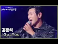 Lagu 강홍석 - I Got You [더 시즌즈-10CM의 쓰담쓰담] | KBS 251121 방송