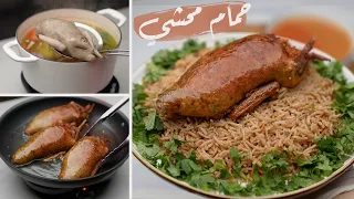 طريقة عمل الحمام المحشى بخلطة رهيبة وكل الأسرار اللي تخلية أحلي من المطاعم 