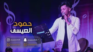 الفنان حمود العيسى البيت جوه الشرقيه    دندنها