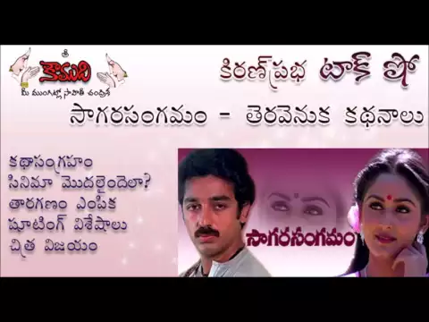 Thumbnail for KiranPrabha talk show on the movie : Sagara Sangamam