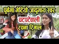 Download Lagu चटपटे बेच्दै , गीत गाउदै || जादुमय स्वर भएकी रचना यस्तो अबस्थामा भेटिईन Rachana Rimal