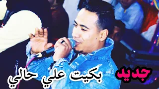 محمد الاسمر على حالى بكيت 2020 