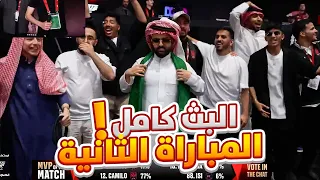 بث شونق كامل المباراة الثانية كاملة من دوري الملوك 