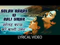 Download Lagu Solah Baras Ki Bali Umar - (Lyrics) | Laxmikant Pyarelal | Lata Mangeshkar | Popular Hindi Song