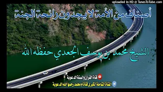 أصناف من الأمة لا يجدون رائحة الجنة خطبة الشيخ محمد بن يوسف الجعدي حفظه الله 14ربيع أخر1443هجري 