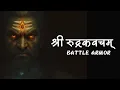 Lagu रुद्रकवचम् |  RudraKavachm | Shiva’s Divine Armor | For Protection in War Time | Call to Lord Shiva