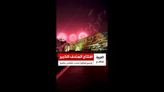 هيئة الاستعلامات تعلن متابعة أكثر من مليار شخص لحفل افتتاح المتحف المصري الكبير 