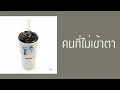 calories blah blah - คนที่ไม่เข้าตา  (2006)