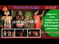 Lagu Be Tamil | ஈழத்து நாடக மரபில் தனித்துவம் மிக்க N.S.மணியத்தின் முல்லை மோடி கோவலன் கூத்து | பாகம் 05