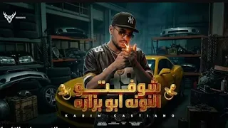 كليب شوفتو النونه ابو بزازه   خارب الواقع   غناء كريم كرستيانو الغزال   توزيع دولسي برودكشن  دندنها