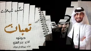 بدر العزي     ديوتوه   بدر العزي تعبان من يوم اغيابك   عبدالله ال فروان تعبت اقول ما فيني  جديد      دندنها